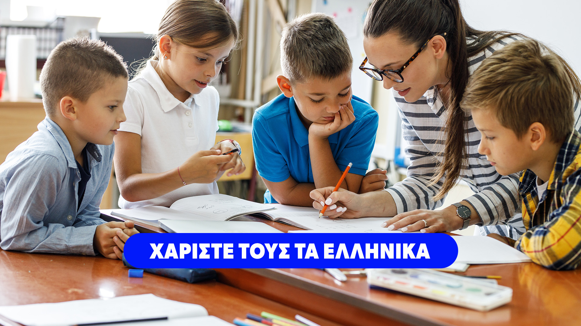 ΧΑΡΙΣΤΕ ΤΟΥΣ ΤΑ ΕΛΛΗΝΙΚΑ — Σχολεία ΕΚΜΜ
