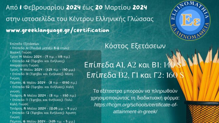 Ellinomatheia 2024 – Registration
